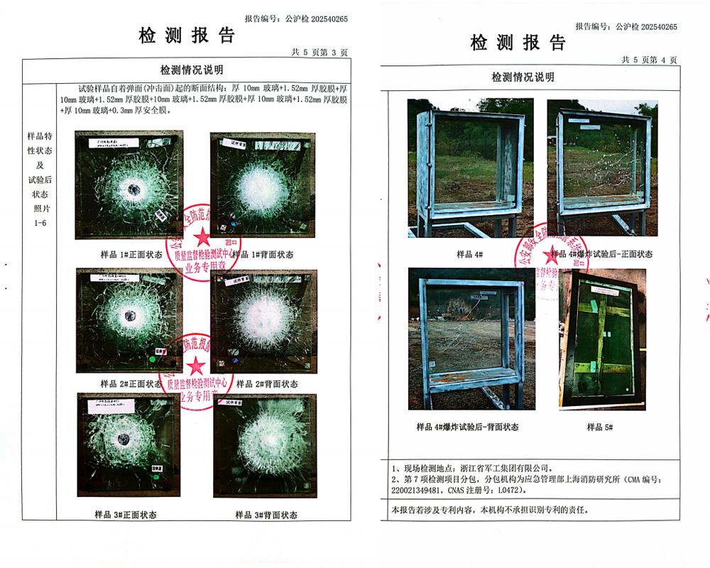 防彈防爆炸防火復合玻璃檢驗報告