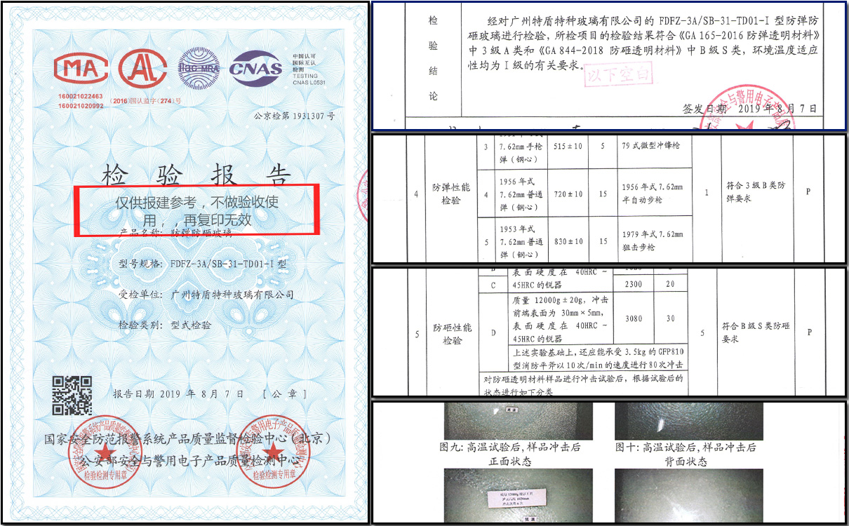 防弹防砸玻璃检验报告